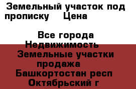 Земельный участок под прописку. › Цена ­ 350 000 - Все города Недвижимость » Земельные участки продажа   . Башкортостан респ.,Октябрьский г.